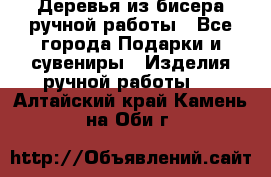 Деревья из бисера ручной работы - Все города Подарки и сувениры » Изделия ручной работы   . Алтайский край,Камень-на-Оби г.